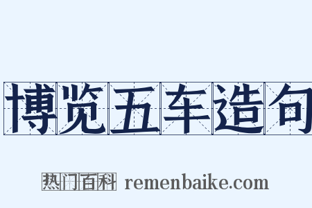 博览五车造句是什么意思的图片